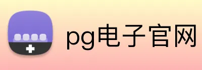 pg电子官网 logo