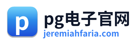 pg电子官网